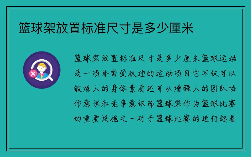 篮球架放置标准尺寸是多少厘米