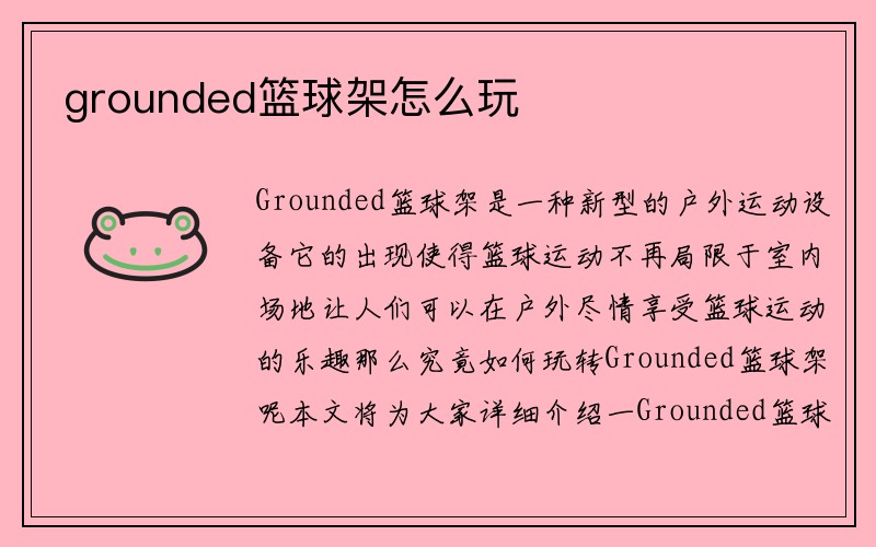 grounded篮球架怎么玩