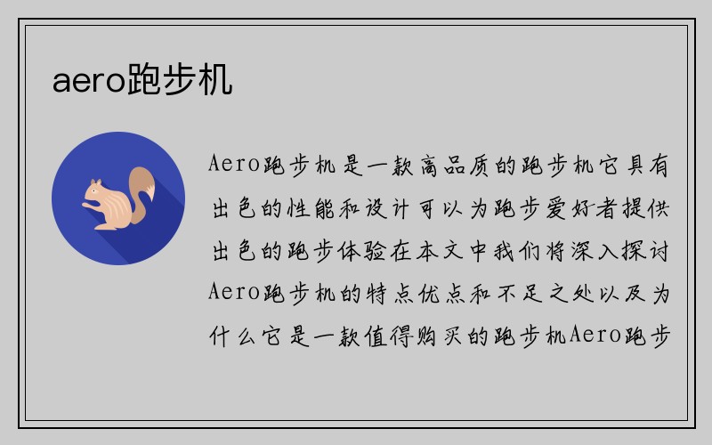 aero跑步机