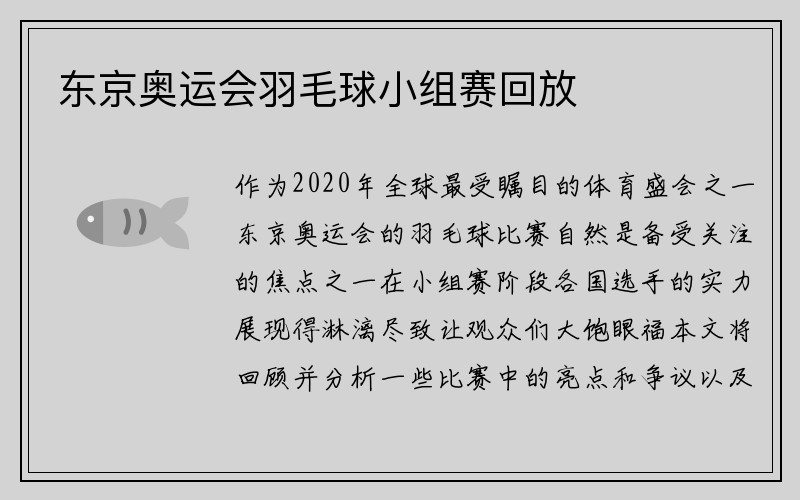 东京奥运会羽毛球小组赛回放