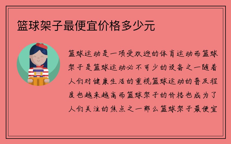 篮球架子最便宜价格多少元