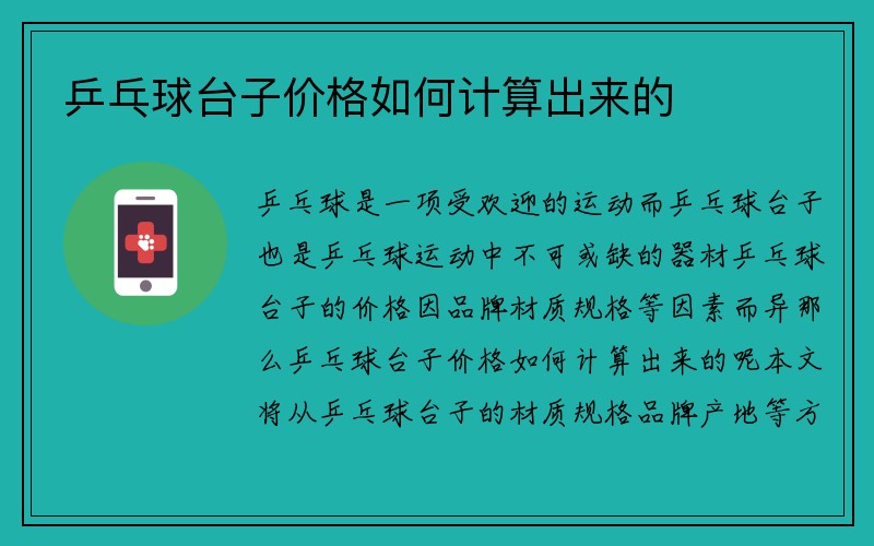 乒乓球台子价格如何计算出来的