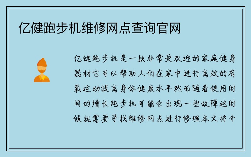 亿健跑步机维修网点查询官网