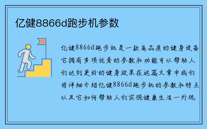 亿健8866d跑步机参数