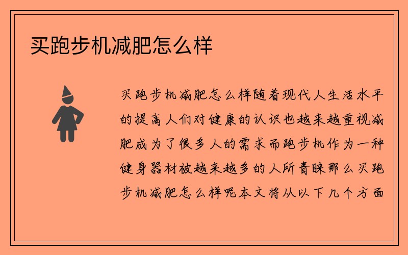 买跑步机减肥怎么样