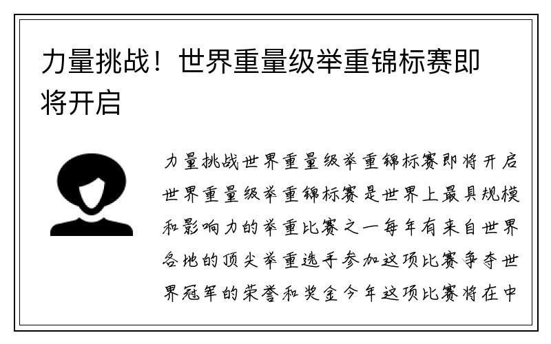 力量挑战！世界重量级举重锦标赛即将开启