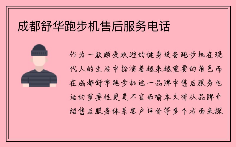 成都舒华跑步机售后服务电话