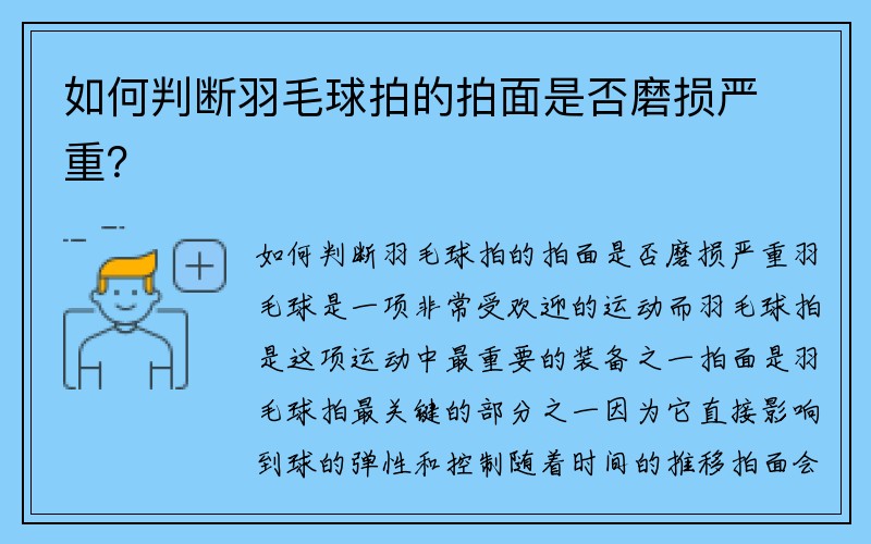 如何判断羽毛球拍的拍面是否磨损严重？