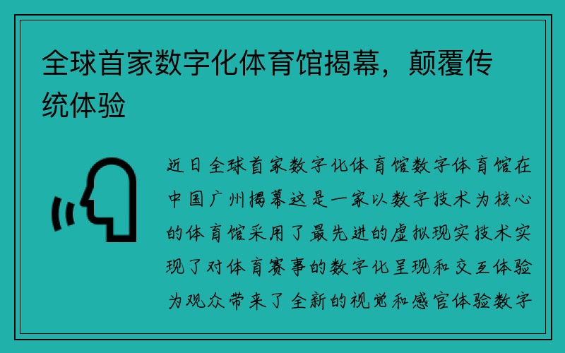 全球首家数字化体育馆揭幕，颠覆传统体验