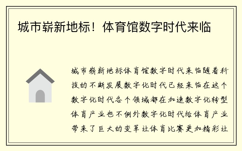 城市崭新地标！体育馆数字时代来临