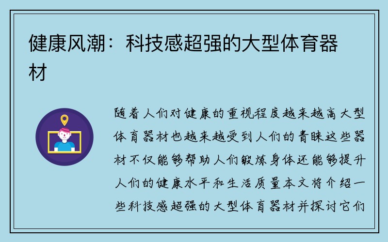 健康风潮：科技感超强的大型体育器材