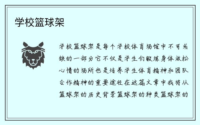 学校篮球架