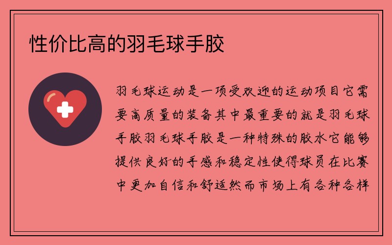 性价比高的羽毛球手胶