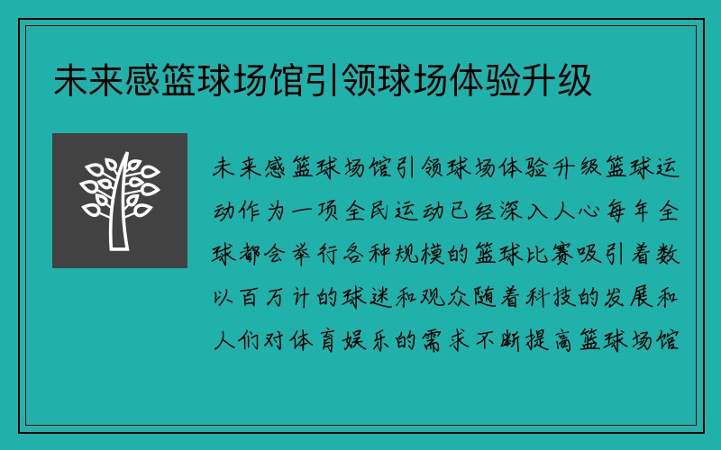 未来感篮球场馆引领球场体验升级