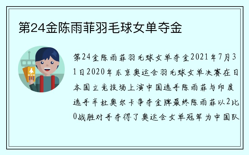 第24金陈雨菲羽毛球女单夺金