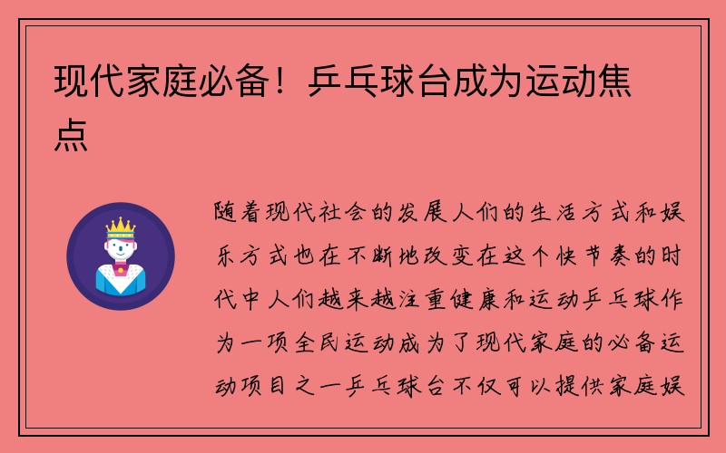 现代家庭必备！乒乓球台成为运动焦点