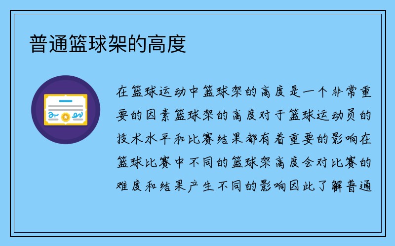 普通篮球架的高度