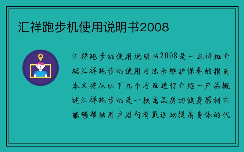 汇祥跑步机使用说明书2008