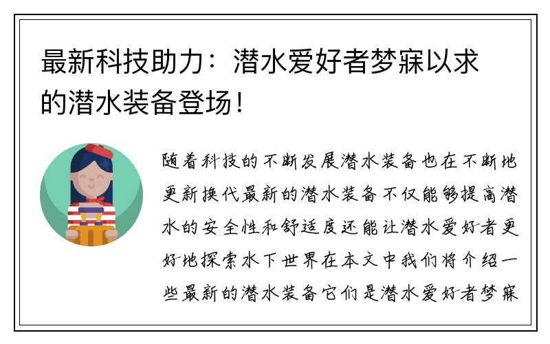 最新科技助力：潜水爱好者梦寐以求的潜水装备登场！