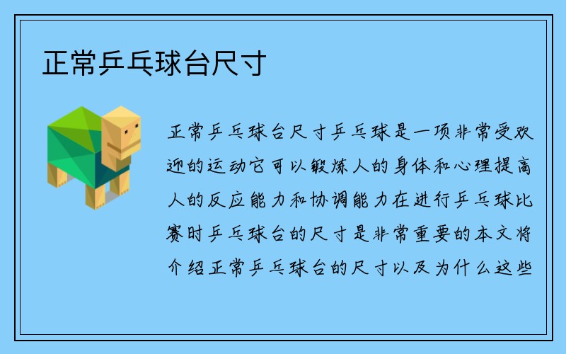 正常乒乓球台尺寸