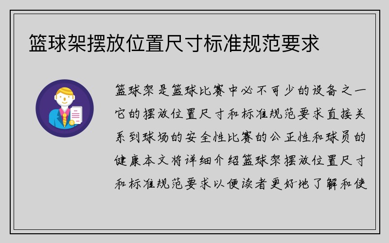 篮球架摆放位置尺寸标准规范要求