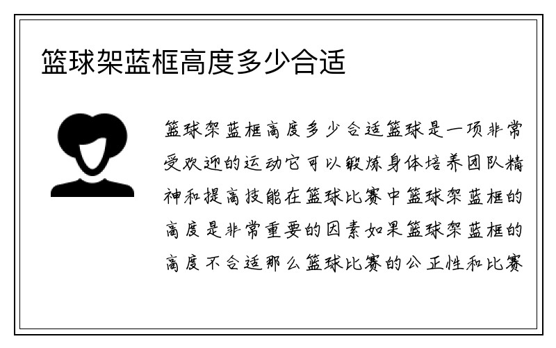 篮球架蓝框高度多少合适