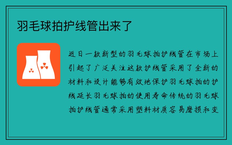 羽毛球拍护线管出来了