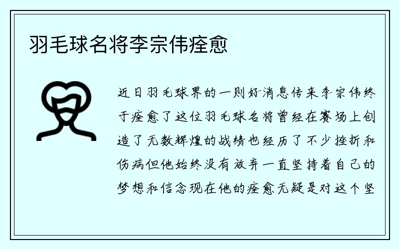 羽毛球名将李宗伟痊愈