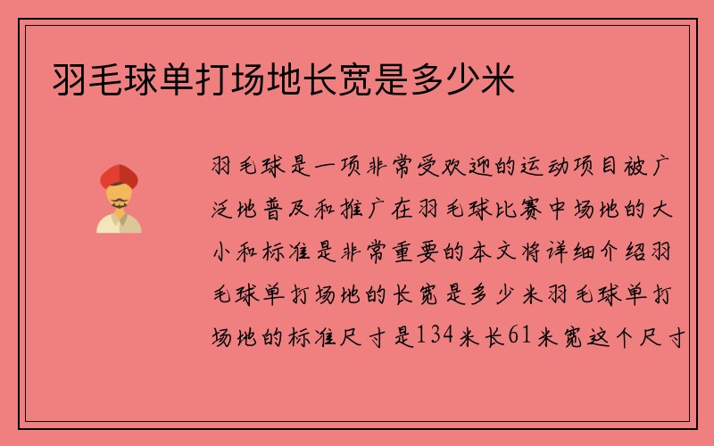 羽毛球单打场地长宽是多少米