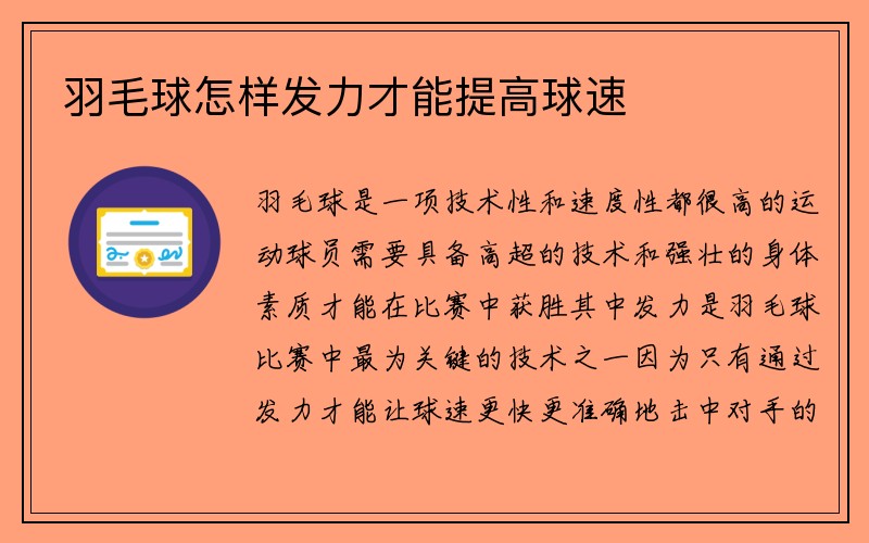 羽毛球怎样发力才能提高球速