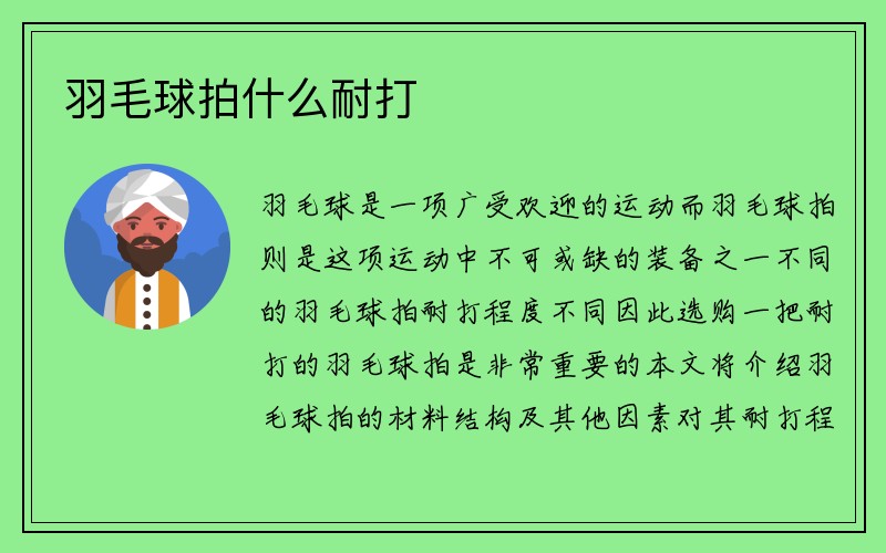 羽毛球拍什么耐打