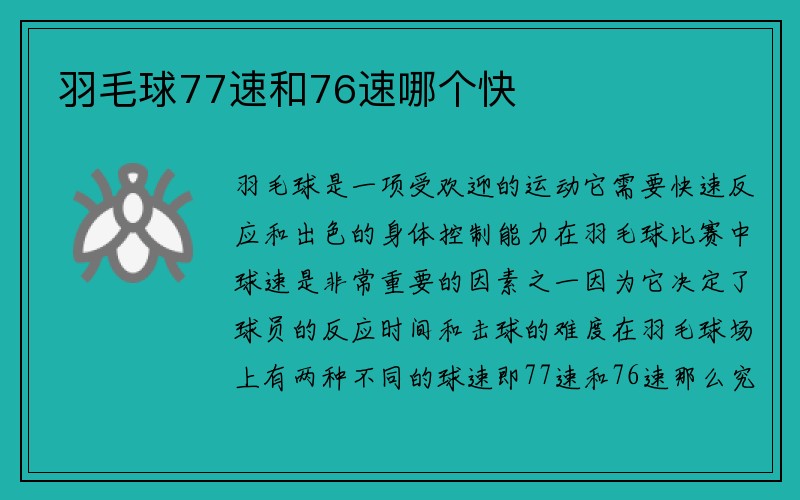 羽毛球77速和76速哪个快