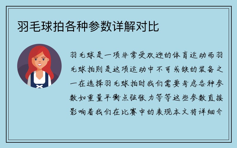 羽毛球拍各种参数详解对比