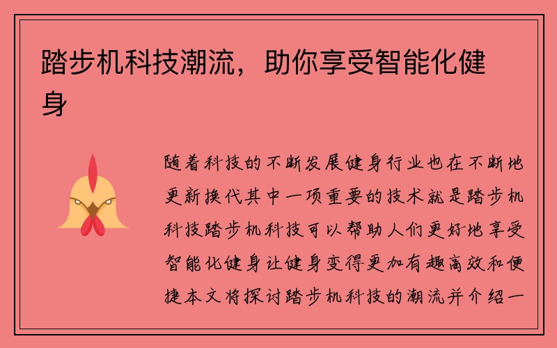 踏步机科技潮流，助你享受智能化健身