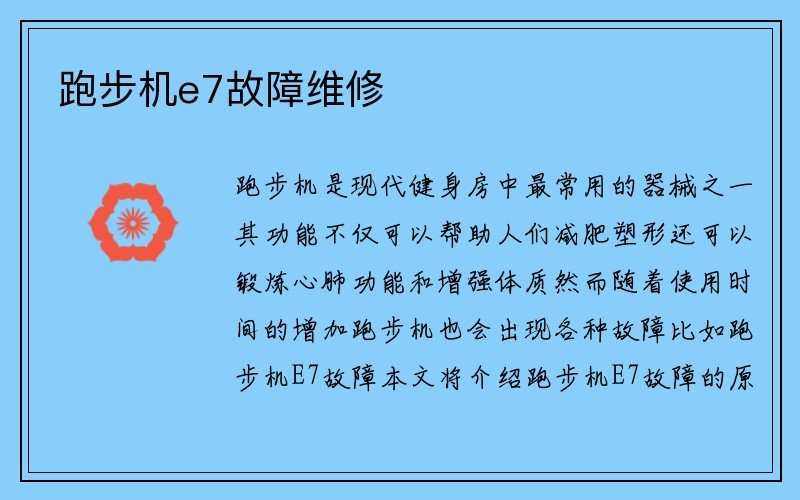 跑步机e7故障维修