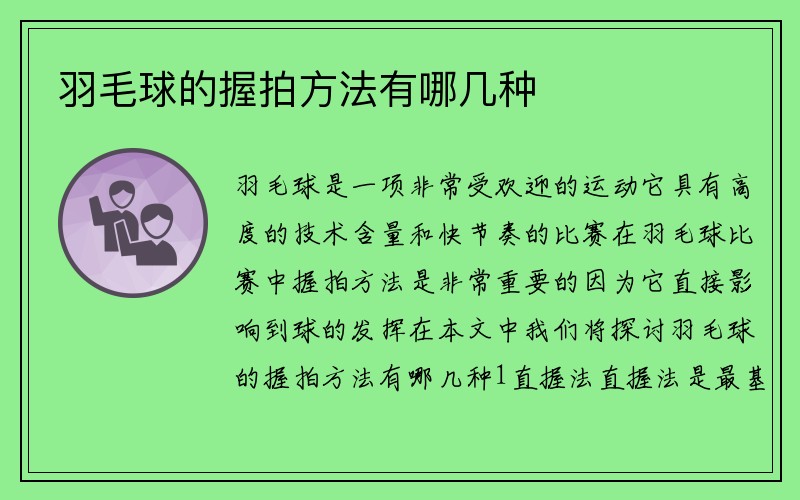 羽毛球的握拍方法有哪几种