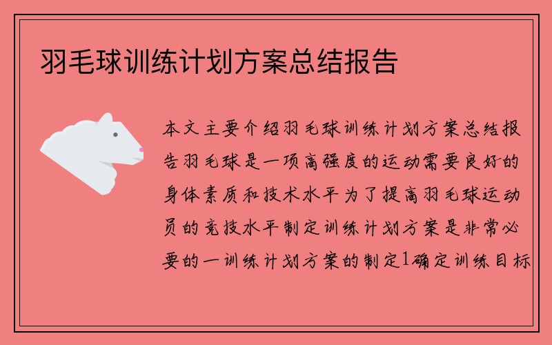 羽毛球训练计划方案总结报告