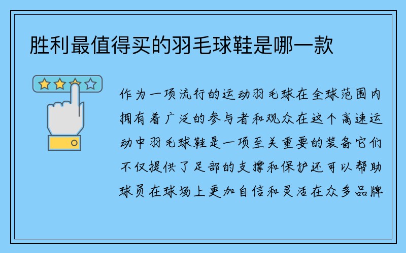 胜利最值得买的羽毛球鞋是哪一款