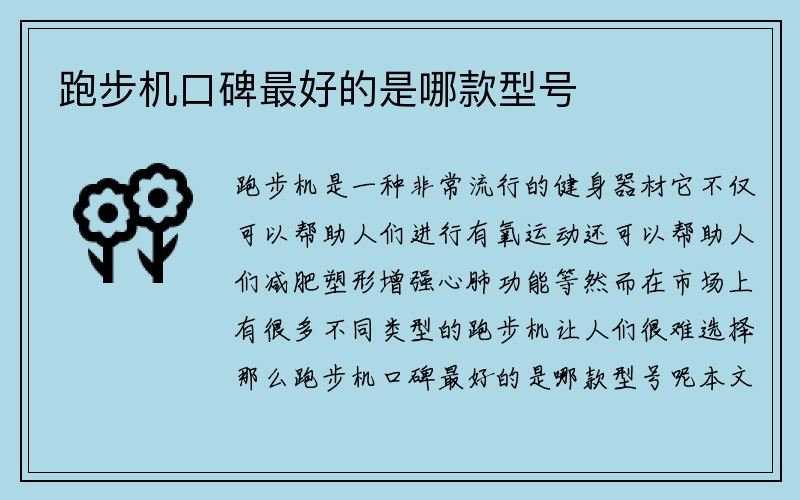 跑步机口碑最好的是哪款型号