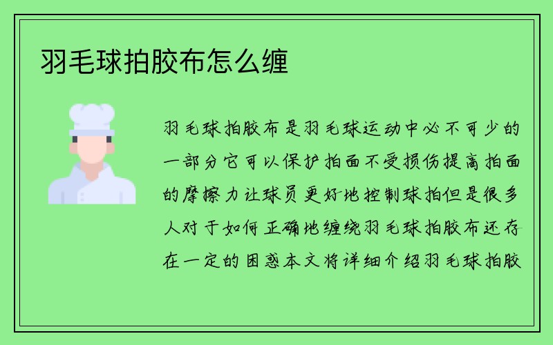 羽毛球拍胶布怎么缠