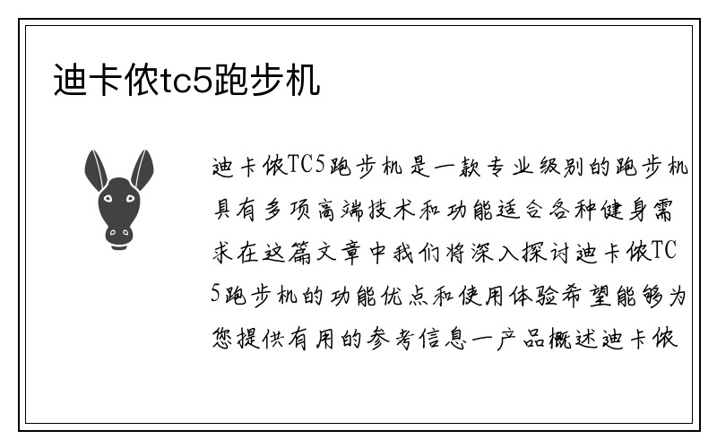 迪卡侬tc5跑步机