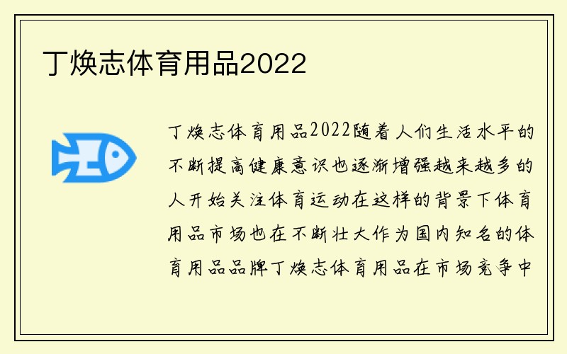 丁焕志体育用品2022