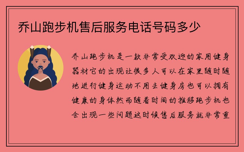 乔山跑步机售后服务电话号码多少