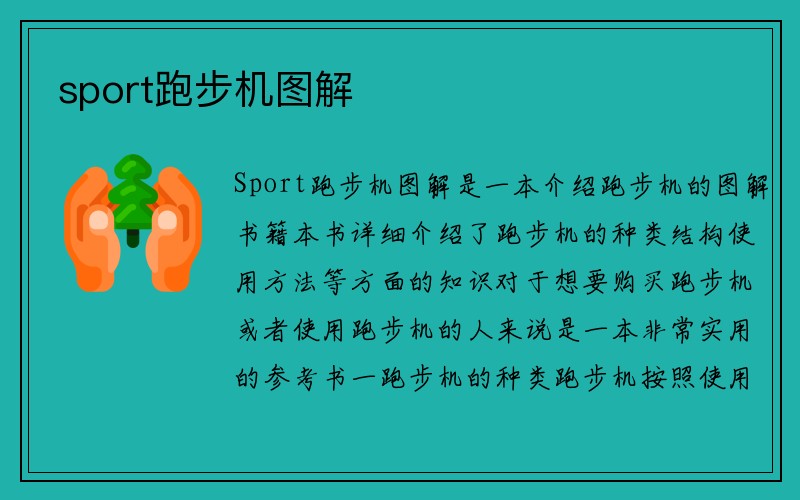 sport跑步机图解