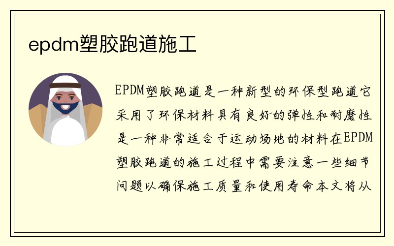 epdm塑胶跑道施工