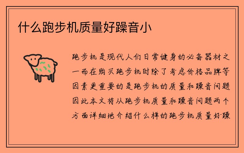 什么跑步机质量好躁音小