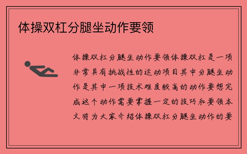 体操双杠分腿坐动作要领