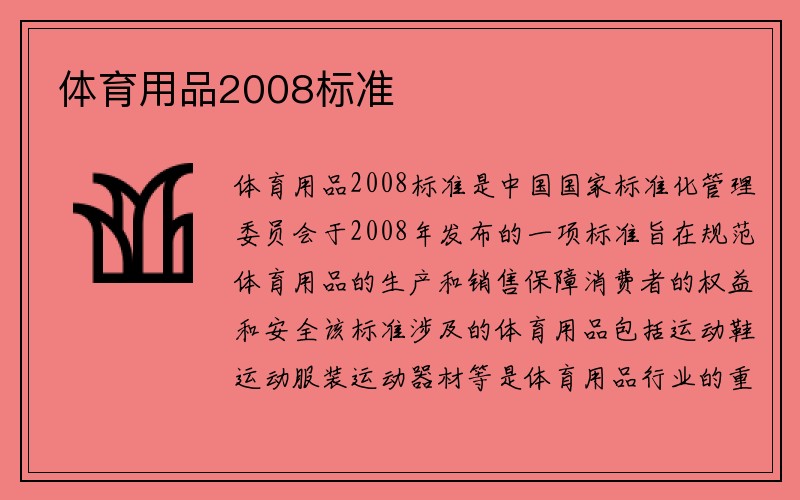 体育用品2008标准