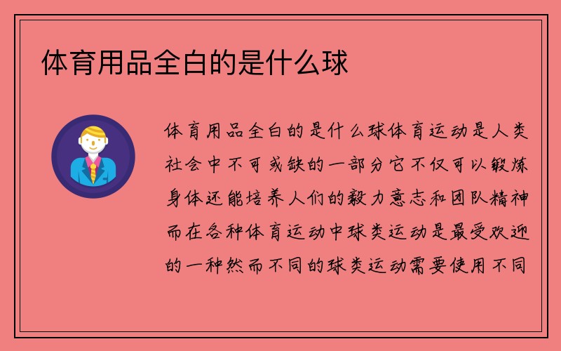 体育用品全白的是什么球