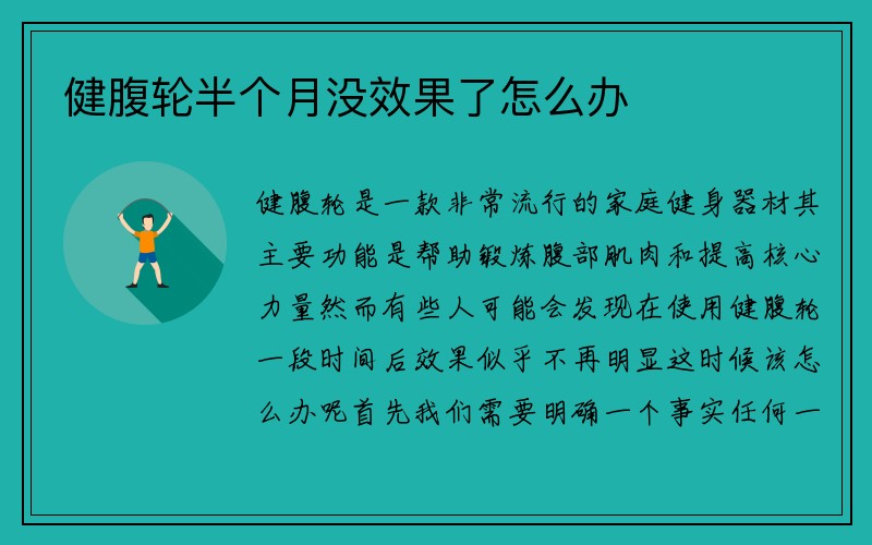 健腹轮半个月没效果了怎么办